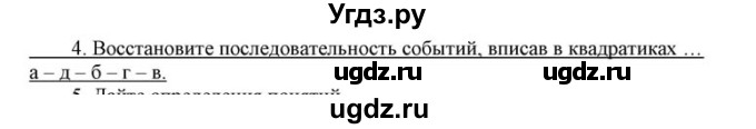 ГДЗ (решебник) по истории 8 класс (рабочая тетрадь) Кошелев В.С. / §29 / 4