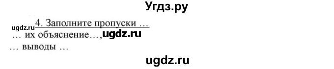 ГДЗ (решебник) по истории 8 класс (рабочая тетрадь) Кошелев В.С. / §4 / 4