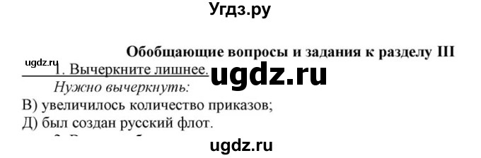 ГДЗ (решебник) по истории 8 класс (рабочая тетрадь) Кошелев В.С. / Обобщение к разделу 3 / 1