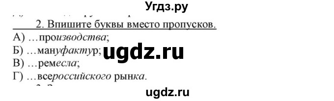 ГДЗ (решебник) по истории 8 класс (рабочая тетрадь) Кошелев В.С. / Обобщение к разделу 3 / 2