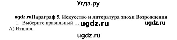 ГДЗ (решебник) по истории 8 класс (рабочая тетрадь) Кошелев В.С. / §5 / 1