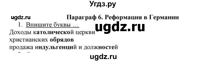 ГДЗ (решебник) по истории 8 класс (рабочая тетрадь) Кошелев В.С. / §6 / 1