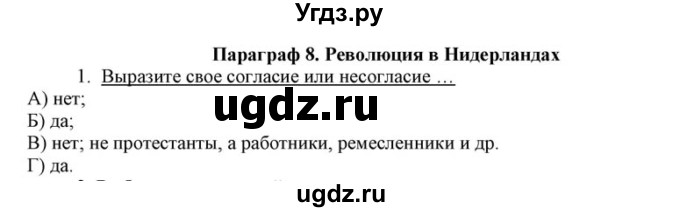 ГДЗ (решебник) по истории 8 класс (рабочая тетрадь) Кошелев В.С. / §8 / 1