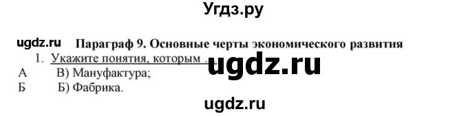 ГДЗ (решебник) по истории 8 класс (рабочая тетрадь) Кошелев В.С. / §9 / 1