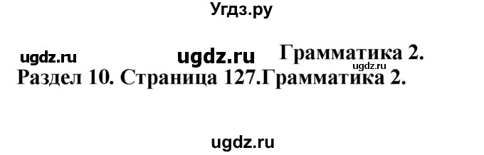 ГДЗ (Решебник) по английскому языку 10 класс Комарова Ю. А. / страница номер / 127