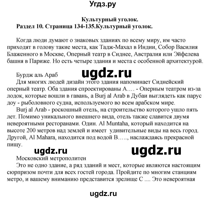 ГДЗ (Решебник) по английскому языку 10 класс Комарова Ю. А. / страница номер / 134-135