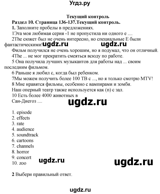 ГДЗ (Решебник) по английскому языку 10 класс Комарова Ю. А. / страница номер / 136-137