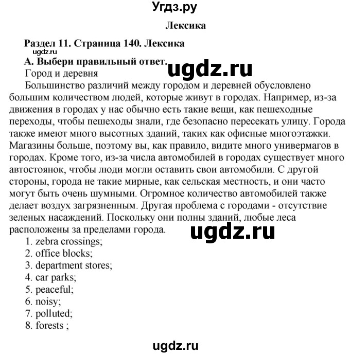 ГДЗ (Решебник) по английскому языку 10 класс Комарова Ю. А. / страница номер / 140
