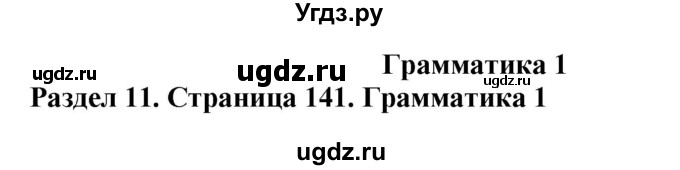 ГДЗ (Решебник) по английскому языку 10 класс Комарова Ю. А. / страница номер / 141