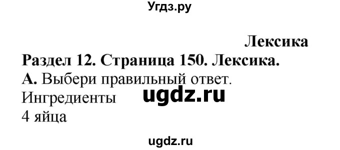 ГДЗ (Решебник) по английскому языку 10 класс Комарова Ю. А. / страница номер / 150