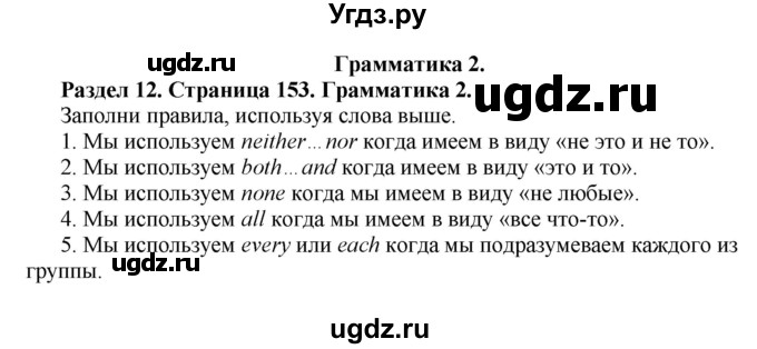 ГДЗ (Решебник) по английскому языку 10 класс Комарова Ю. А. / страница номер / 153