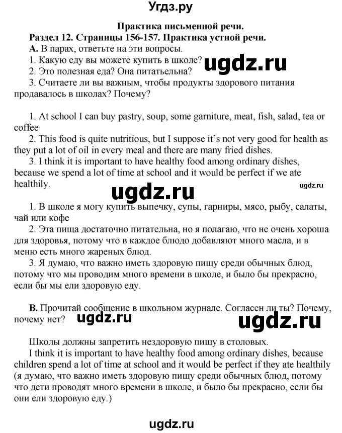 ГДЗ (Решебник) по английскому языку 10 класс Комарова Ю. А. / страница номер / 156-157
