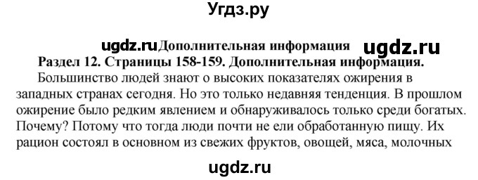 ГДЗ (Решебник) по английскому языку 10 класс Комарова Ю. А. / страница номер / 158-159