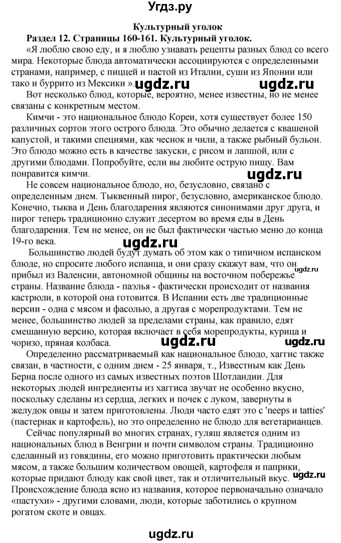 ГДЗ (Решебник) по английскому языку 10 класс Комарова Ю. А. / страница номер / 160-161