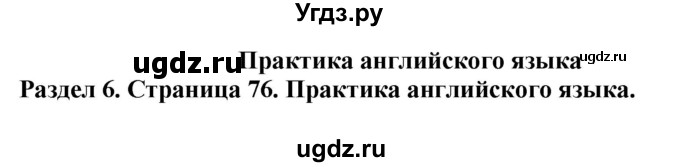 ГДЗ (Решебник) по английскому языку 10 класс Комарова Ю. А. / страница номер / 76