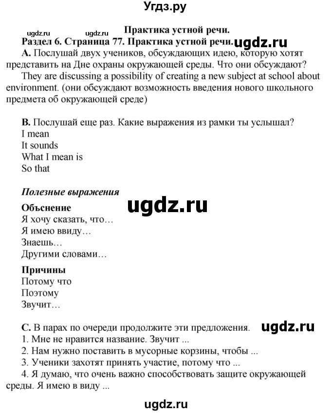 ГДЗ (Решебник) по английскому языку 10 класс Комарова Ю. А. / страница номер / 77