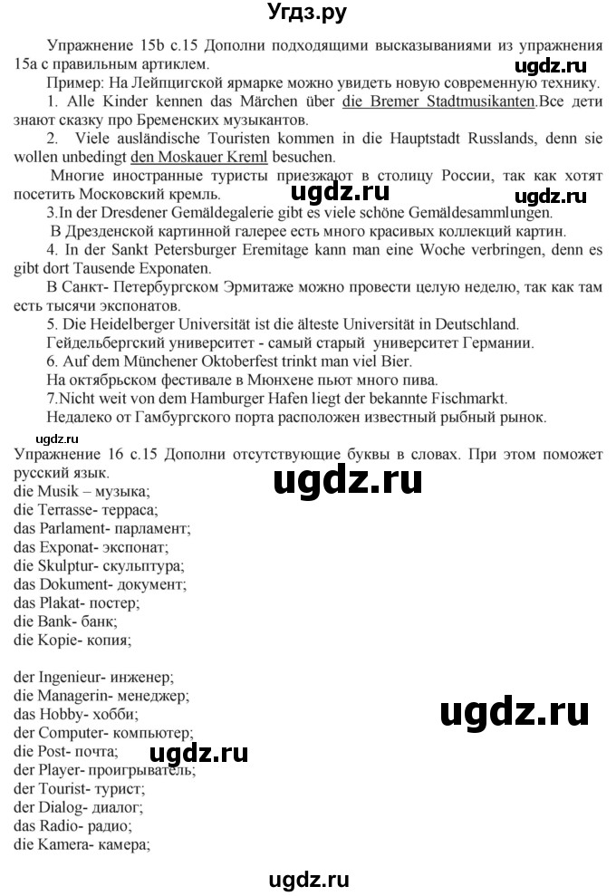 ГДЗ (Решебник к тетради Wunderkinder Plus) по немецкому языку 6 класс (wunderkinder рабочая тетрадь) Радченко О.А. / страница / 15