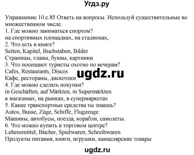 ГДЗ (Решебник к тетради Wunderkinder Plus) по немецкому языку 6 класс (wunderkinder рабочая тетрадь) Радченко О.А. / страница / 85