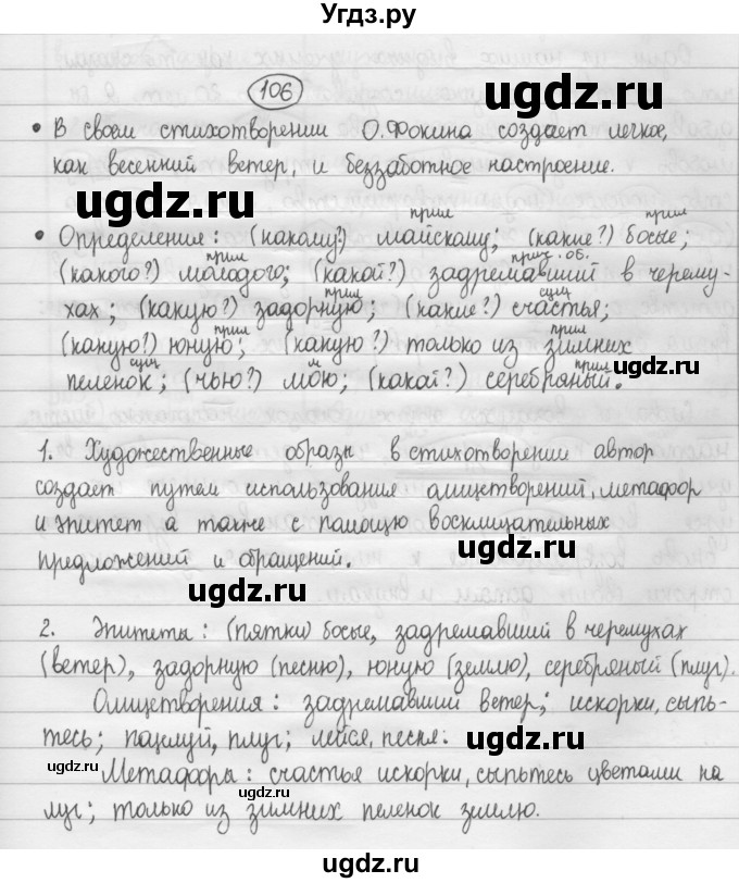 ГДЗ (Решебник к учебнику 2015) по русскому языку 8 класс Рыбченкова Л.М. / упражнение / 106