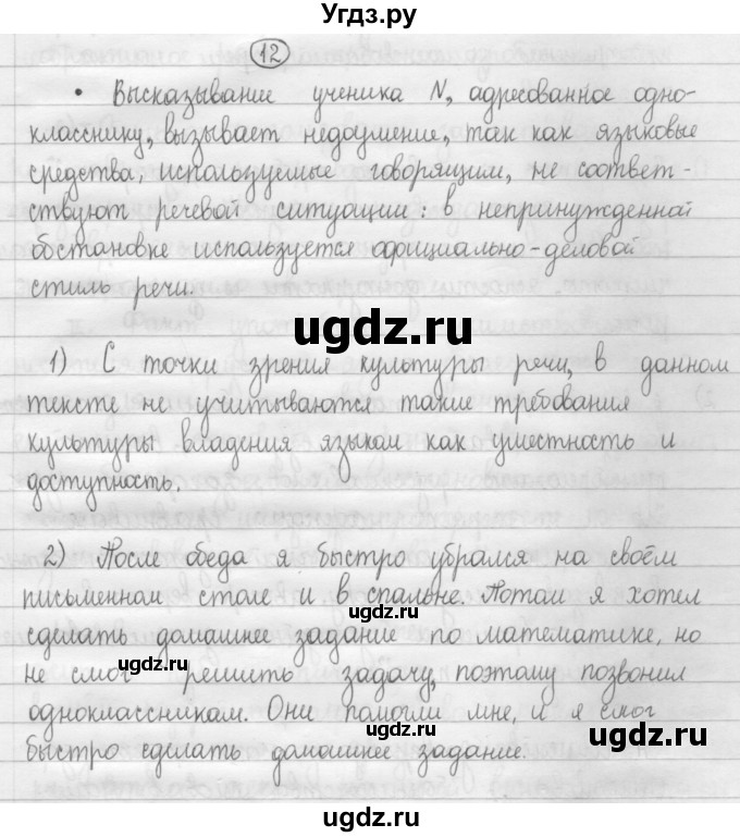 ГДЗ (Решебник к учебнику 2015) по русскому языку 8 класс Рыбченкова Л.М. / упражнение / 12