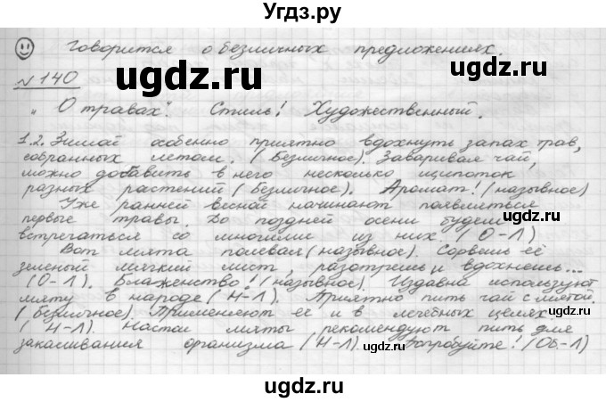 ГДЗ (Решебник к учебнику 2015) по русскому языку 8 класс Рыбченкова Л.М. / упражнение / 140