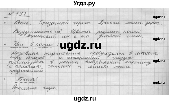 ГДЗ (Решебник к учебнику 2015) по русскому языку 8 класс Рыбченкова Л.М. / упражнение / 191