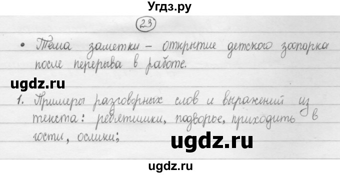 ГДЗ (Решебник к учебнику 2015) по русскому языку 8 класс Рыбченкова Л.М. / упражнение / 23