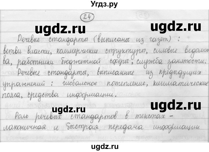 ГДЗ (Решебник к учебнику 2015) по русскому языку 8 класс Рыбченкова Л.М. / упражнение / 24