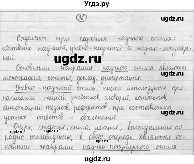 ГДЗ (Решебник к учебнику 2015) по русскому языку 8 класс Рыбченкова Л.М. / упражнение / 36