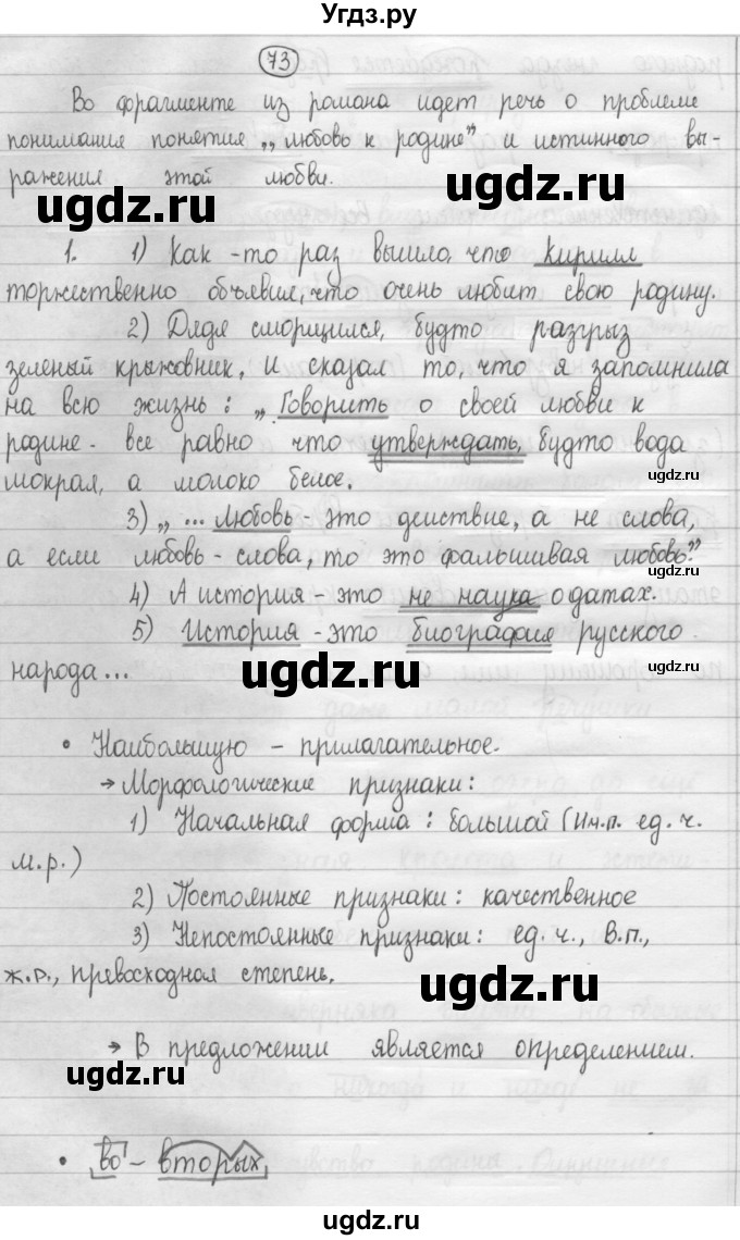 ГДЗ (Решебник к учебнику 2015) по русскому языку 8 класс Рыбченкова Л.М. / упражнение / 73