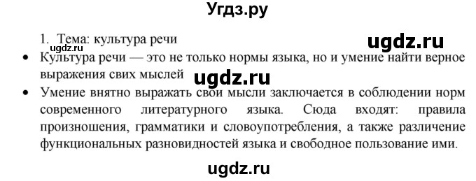 ГДЗ (Решебник к учебнику 2022) по русскому языку 8 класс Рыбченкова Л.М. / упражнение / 1