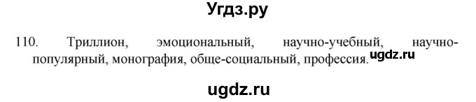 ГДЗ (Решебник к учебнику 2022) по русскому языку 8 класс Рыбченкова Л.М. / упражнение / 110