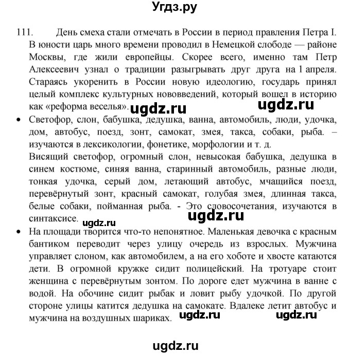 ГДЗ (Решебник к учебнику 2022) по русскому языку 8 класс Рыбченкова Л.М. / упражнение / 111