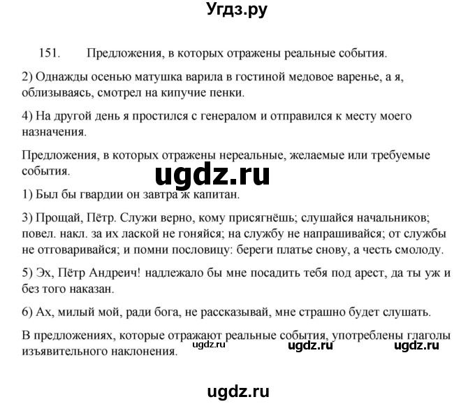 ГДЗ (Решебник к учебнику 2022) по русскому языку 8 класс Рыбченкова Л.М. / упражнение / 151