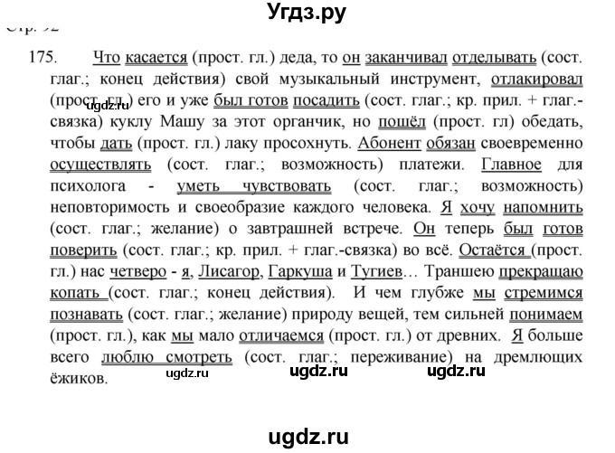 ГДЗ (Решебник к учебнику 2022) по русскому языку 8 класс Рыбченкова Л.М. / упражнение / 175