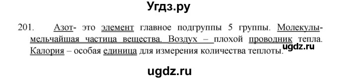 ГДЗ (Решебник к учебнику 2022) по русскому языку 8 класс Рыбченкова Л.М. / упражнение / 201