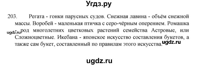 ГДЗ (Решебник к учебнику 2022) по русскому языку 8 класс Рыбченкова Л.М. / упражнение / 203