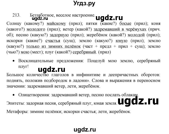 ГДЗ (Решебник к учебнику 2022) по русскому языку 8 класс Рыбченкова Л.М. / упражнение / 213