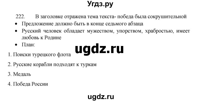 ГДЗ (Решебник к учебнику 2022) по русскому языку 8 класс Рыбченкова Л.М. / упражнение / 222