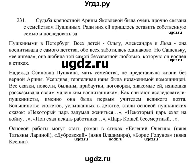 ГДЗ (Решебник к учебнику 2022) по русскому языку 8 класс Рыбченкова Л.М. / упражнение / 231