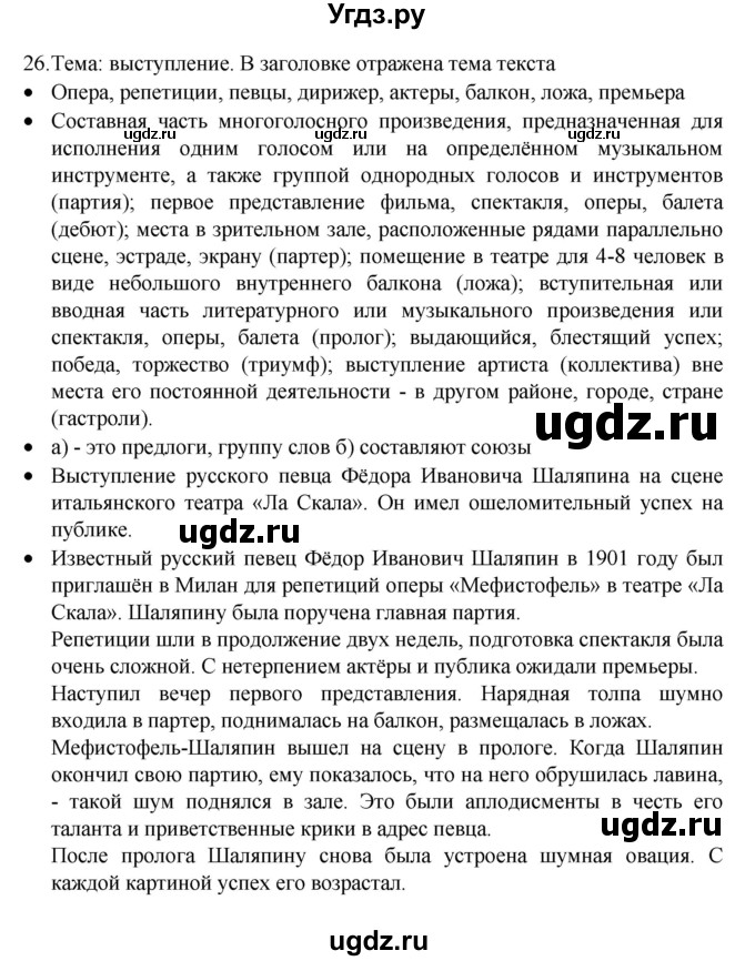 ГДЗ (Решебник к учебнику 2022) по русскому языку 8 класс Рыбченкова Л.М. / упражнение / 26