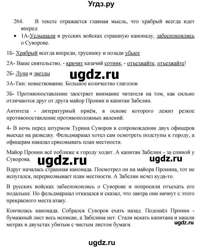 ГДЗ (Решебник к учебнику 2022) по русскому языку 8 класс Рыбченкова Л.М. / упражнение / 264