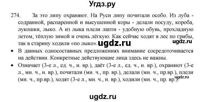 ГДЗ (Решебник к учебнику 2022) по русскому языку 8 класс Рыбченкова Л.М. / упражнение / 274