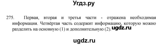 ГДЗ (Решебник к учебнику 2022) по русскому языку 8 класс Рыбченкова Л.М. / упражнение / 275