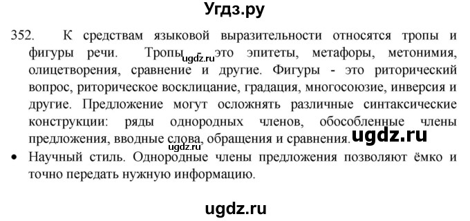 ГДЗ (Решебник к учебнику 2022) по русскому языку 8 класс Рыбченкова Л.М. / упражнение / 352