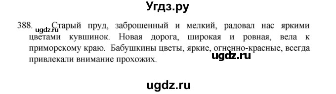 ГДЗ (Решебник к учебнику 2022) по русскому языку 8 класс Рыбченкова Л.М. / упражнение / 388