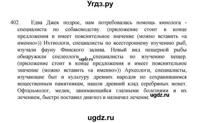 ГДЗ (Решебник к учебнику 2022) по русскому языку 8 класс Рыбченкова Л.М. / упражнение / 402