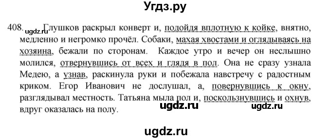 ГДЗ (Решебник к учебнику 2022) по русскому языку 8 класс Рыбченкова Л.М. / упражнение / 408