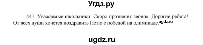 ГДЗ (Решебник к учебнику 2022) по русскому языку 8 класс Рыбченкова Л.М. / упражнение / 441