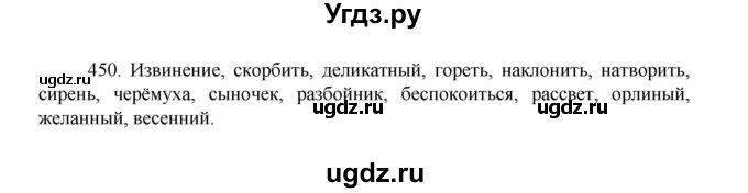 ГДЗ (Решебник к учебнику 2022) по русскому языку 8 класс Рыбченкова Л.М. / упражнение / 450